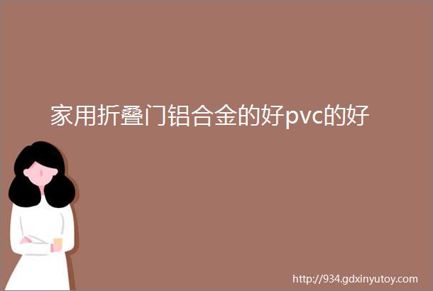 家用折叠门铝合金的好pvc的好