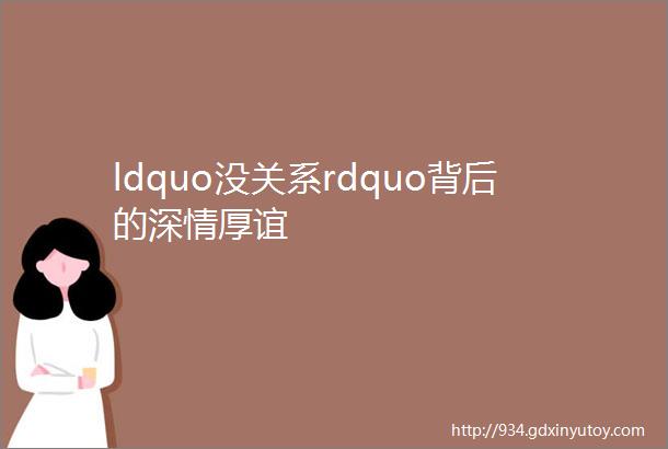 ldquo没关系rdquo背后的深情厚谊