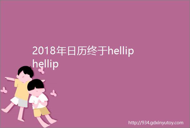 2018年日历终于helliphellip
