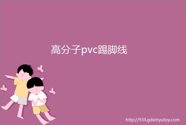 高分子pvc踢脚线