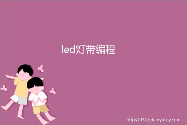 led灯带编程