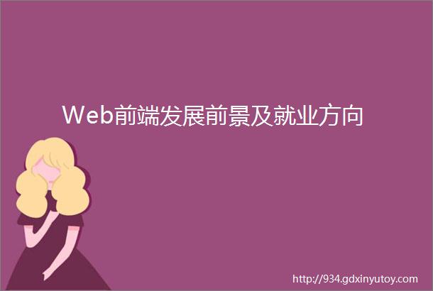 Web前端发展前景及就业方向