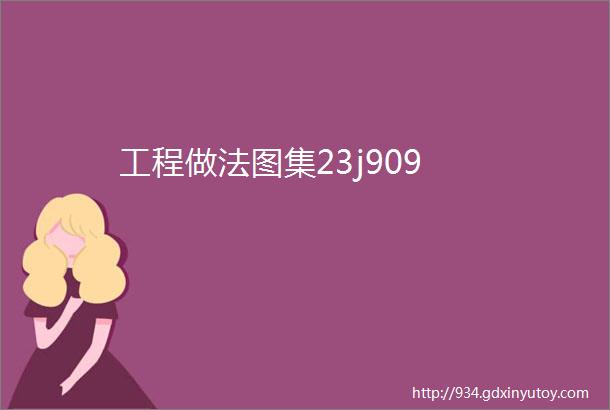 工程做法图集23j909