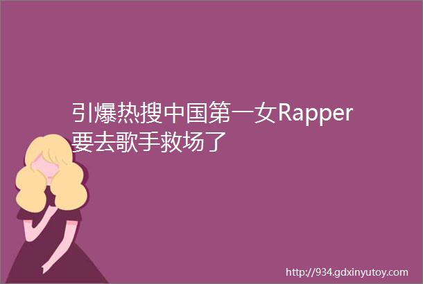 引爆热搜中国第一女Rapper要去歌手救场了