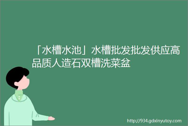 「水槽水池」水槽批发批发供应高品质人造石双槽洗菜盆