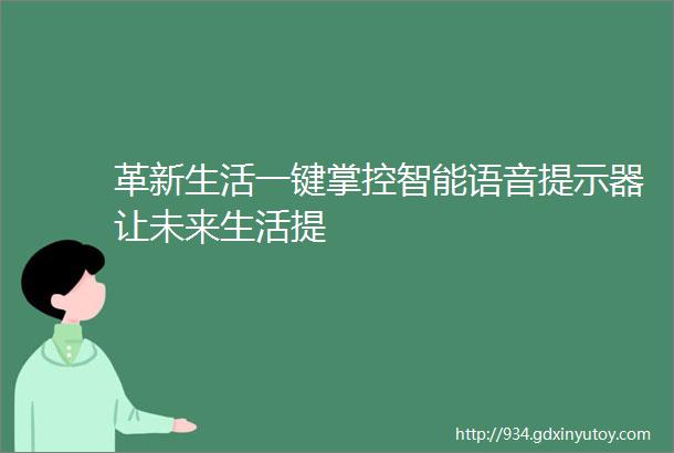 革新生活一键掌控智能语音提示器让未来生活提