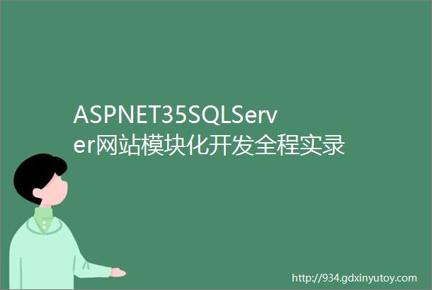 ASPNET35SQLServer网站模块化开发全程实录