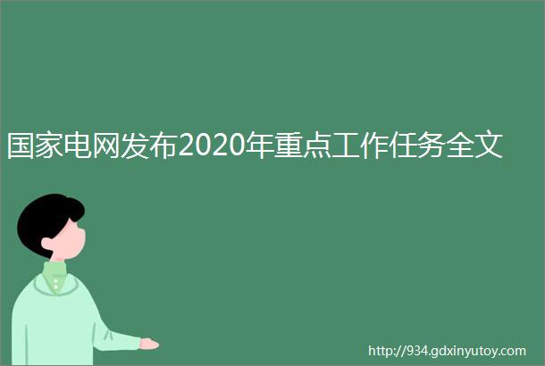 国家电网发布2020年重点工作任务全文