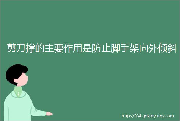 剪刀撑的主要作用是防止脚手架向外倾斜