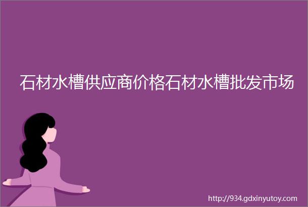 石材水槽供应商价格石材水槽批发市场