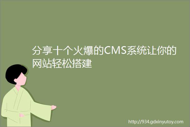 分享十个火爆的CMS系统让你的网站轻松搭建