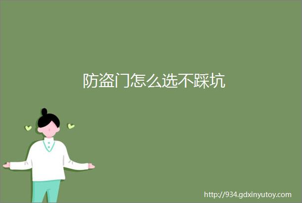 防盗门怎么选不踩坑