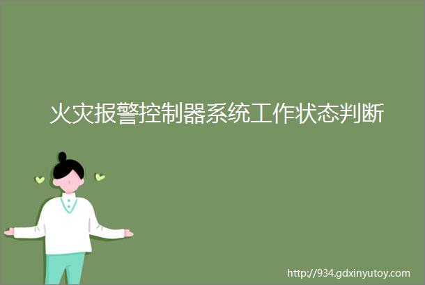 火灾报警控制器系统工作状态判断