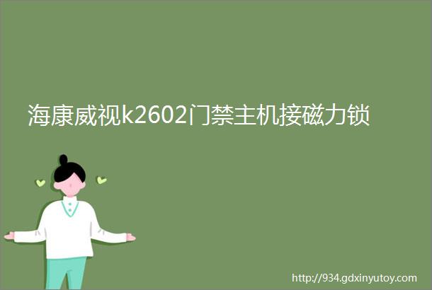 海康威视k2602门禁主机接磁力锁