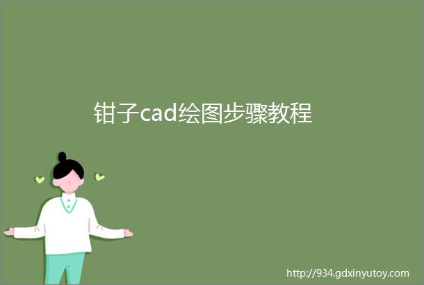 钳子cad绘图步骤教程