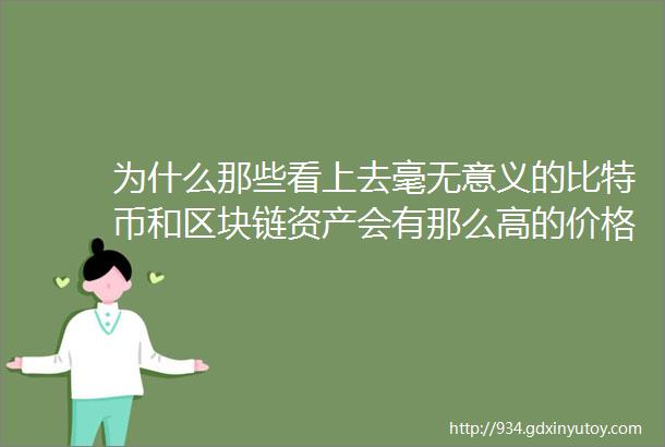 为什么那些看上去毫无意义的比特币和区块链资产会有那么高的价格