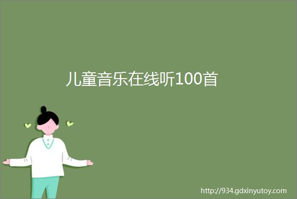 儿童音乐在线听100首