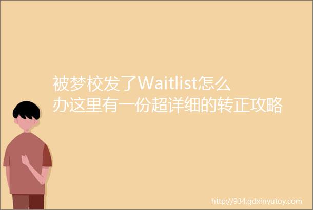 被梦校发了Waitlist怎么办这里有一份超详细的转正攻略