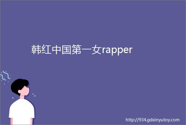 韩红中国第一女rapper