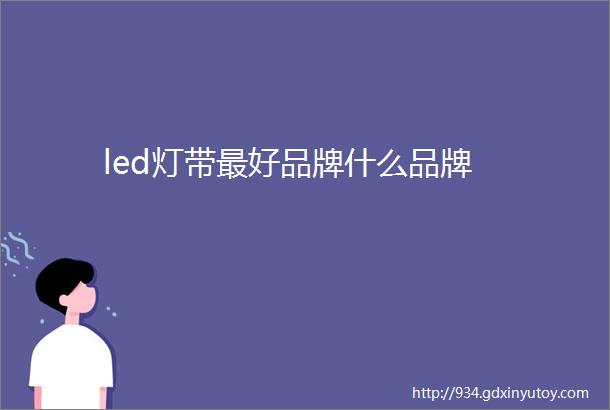 led灯带最好品牌什么品牌