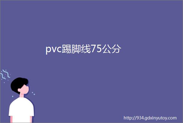 pvc踢脚线75公分