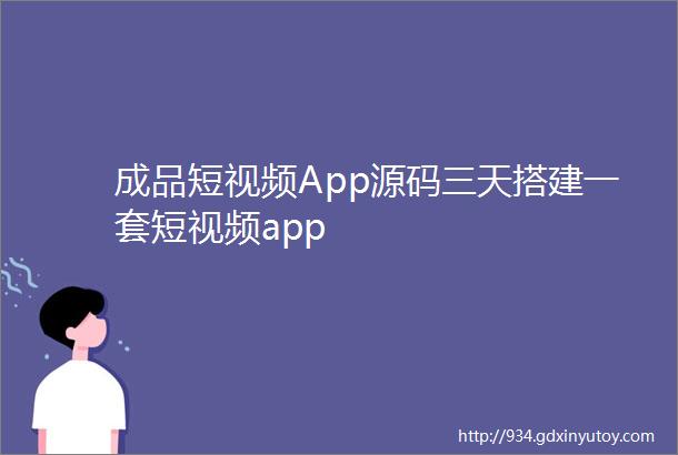 成品短视频App源码三天搭建一套短视频app