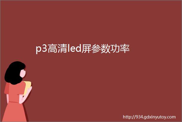 p3高清led屏参数功率