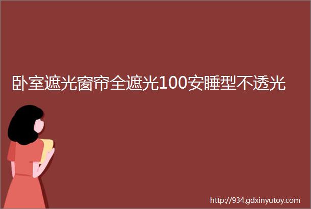 卧室遮光窗帘全遮光100安睡型不透光