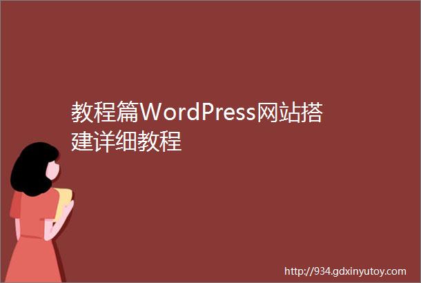 教程篇WordPress网站搭建详细教程