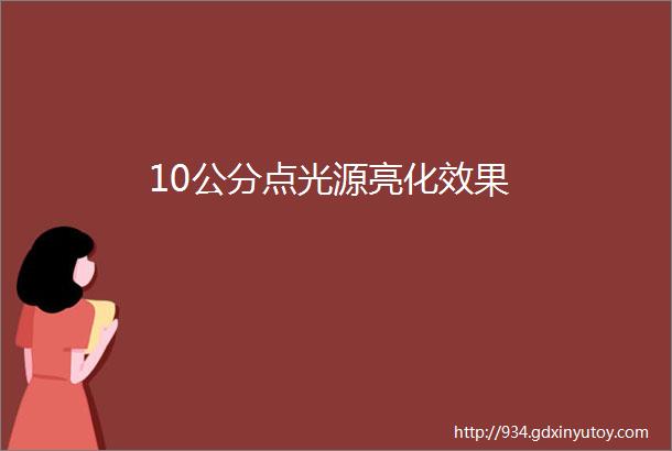 10公分点光源亮化效果