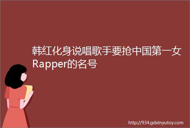 韩红化身说唱歌手要抢中国第一女Rapper的名号