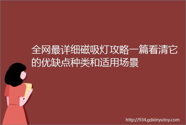 全网最详细磁吸灯攻略一篇看清它的优缺点种类和适用场景