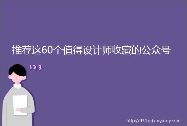 推荐这60个值得设计师收藏的公众号