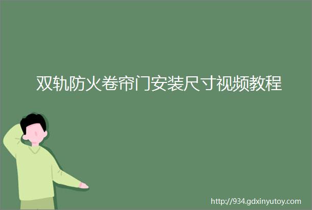 双轨防火卷帘门安装尺寸视频教程