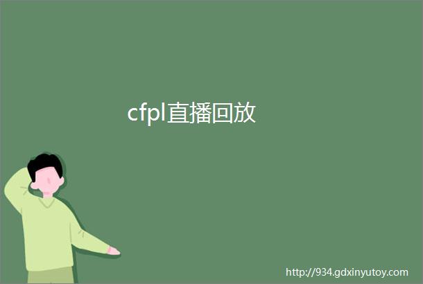 cfpl直播回放