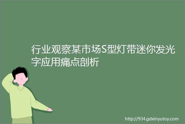 行业观察某市场S型灯带迷你发光字应用痛点剖析