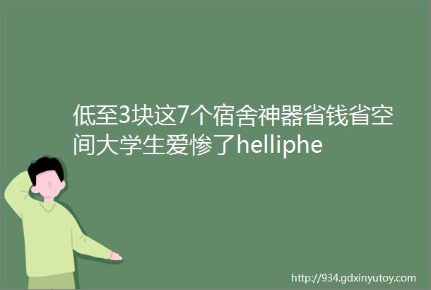 低至3块这7个宿舍神器省钱省空间大学生爱惨了helliphellip