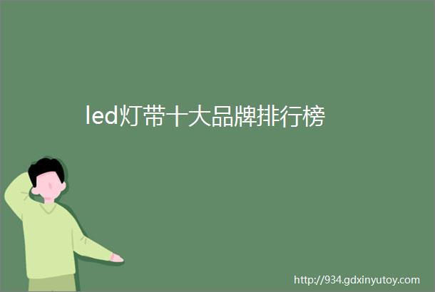 led灯带十大品牌排行榜