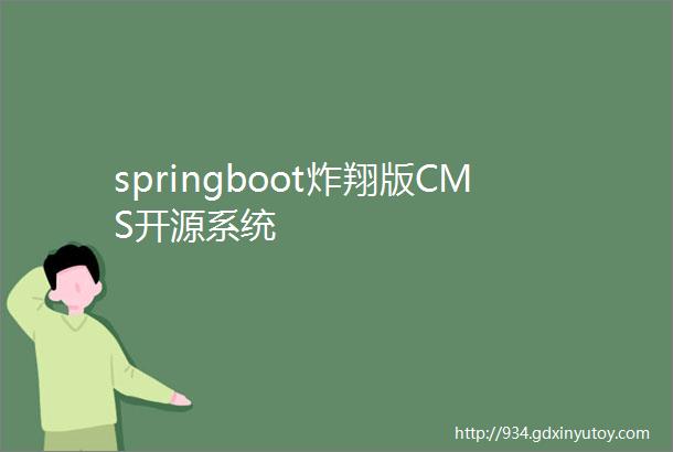 springboot炸翔版CMS开源系统