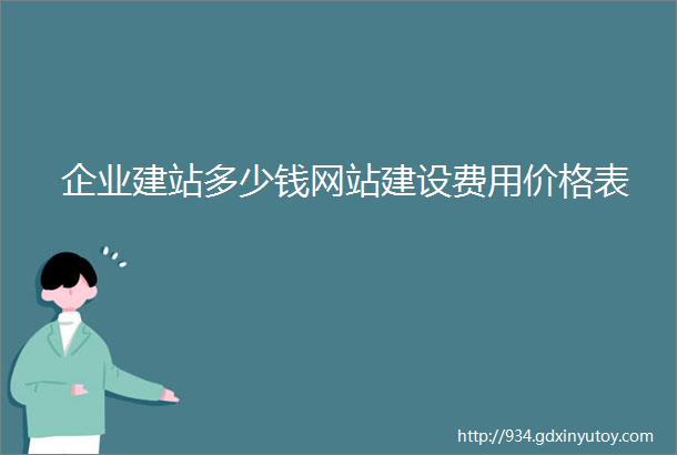 企业建站多少钱网站建设费用价格表