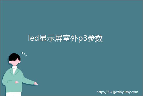 led显示屏室外p3参数