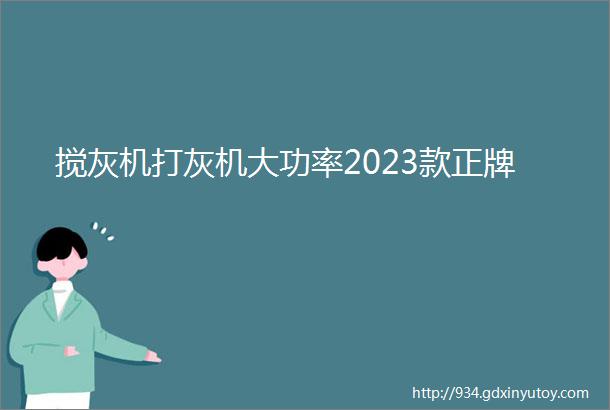 搅灰机打灰机大功率2023款正牌