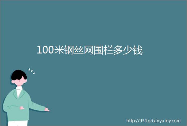 100米钢丝网围栏多少钱